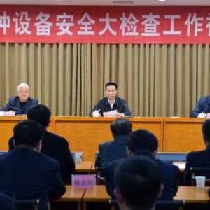 ʡ�����_(k��i)ȫʡ�طN�O(sh��)�䰲ȫ��z�鹤��ҕ�l��(hu��)�h�Ќ�(sh��)�ӏ�(qi��ng)�qĩ�����ȫ���a(ch��n)����